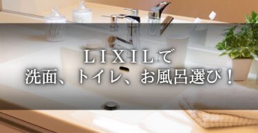 トヨタホームの家づくりで住宅設備をどう選ぶ？LIXILショールームで洗面、トイレ、お風呂を見学！