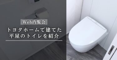 【Web内覧会】トヨタホームで建てた27坪の平屋のトイレ