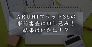 ARUHI フラット35　審査