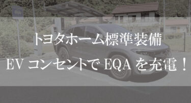 トヨタホーム　EVコンセント　EQA