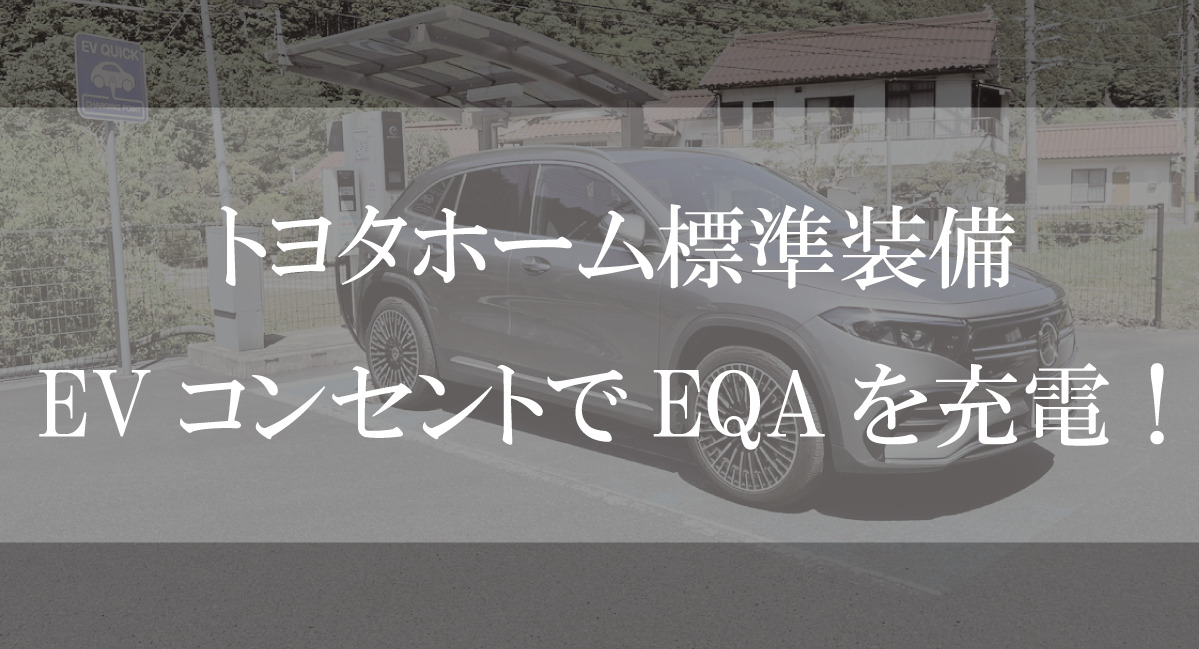トヨタホーム　EVコンセント　EQA