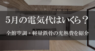 【5月分】全館空調が付いているトヨタホーム平屋の電気代を紹介！