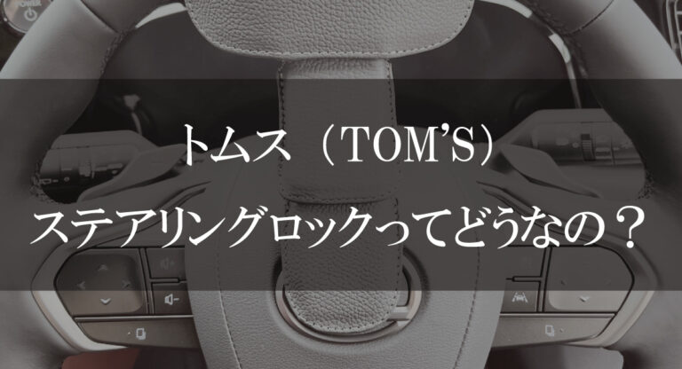 トムス（TOM'S）ステアリングロックってどうなの？実例レビュー